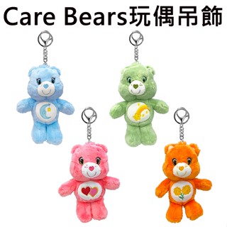 Care Bears 玩偶吊飾 鑰匙圈 娃娃 絨毛玩偶 睡覺熊 心願熊 熱愛熊 好朋友熊