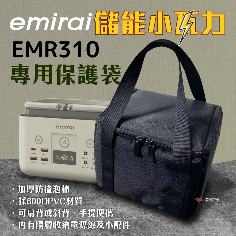 【日本emirai】儲能小瓦力專用收納袋 EMR310 收納包 電源保護袋 裝備包 露營 配件 工具包 悠遊戶外
