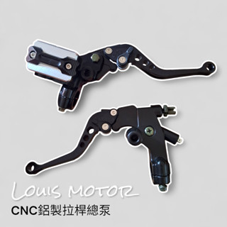 《Louis Motor》煞車總泵 拉桿 鋁合金 改裝 通用 咖啡 復古 野狼 愛將 KTR 金旺 雲豹 檔車