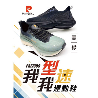 PAL7359 [Pierre Cardin 皮爾卡登] 我型我速運動鞋 男款 輕量 透氣 高彈力 緩震 耐磨 舒適