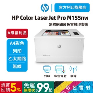 HP M155nw 155nw【HP旗艦店+全新特惠品】無線 彩色雷射印表機【登入加送禮券300】取代M154nw
