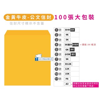 巨匠文具 4K 5K 6K 5K 9K 12K 15K金黃牛皮紙 [金黃公文] 信封(100張入)黃牛皮公文封 牛皮信封