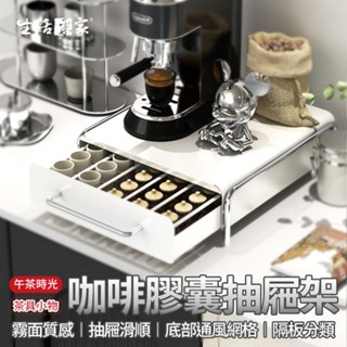 全館最高折1250元 生活採家 CaféDeck 咖啡膠囊收納架 白色 咖啡機 茶包 膠囊收納架 咖啡膠囊架 桌上置物架