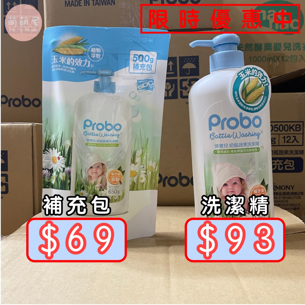 ♥萌萌屋♥【現貨】博寶兒 奶瓶蔬果洗潔精 蔬果洗潔精 奶瓶洗潔精 瓶裝 罐裝 補充包 Probo