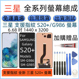 全新支援指紋 三星 s20+ 螢幕 適用 Samsung Galaxy G986 LCD 三星 S20 Plus 螢幕