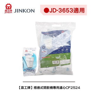 [Toy小舖]-晶工牌JD-3653感應式開飲機專用濾心 過濾器 飲水機