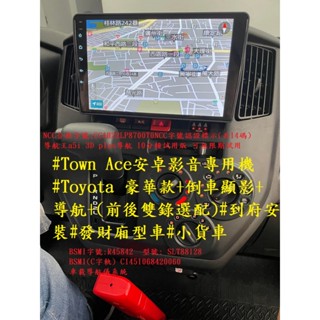 #Town Ace安卓影音專用機 #Toyota 豪華款+倒車顯影+導航+(前後雙錄選配)#到府安裝#發財廂型車#小貨車