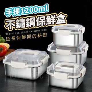 手提不鏽鋼保鮮盒1200ml【寶包老闆】24H臺灣速發 不鏽鋼保鮮盒 手提保鮮盒 密封保鮮盒 不鏽鋼便當盒 防漏便當盒