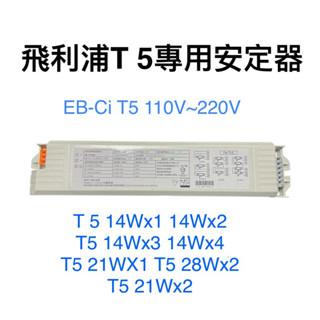 飛利浦T5電子安定器EB-Ci 2 TL5 21W/3-4 14W電子安定器