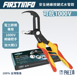 【FIRSTINFO 良匠】10吋 鉗式扳手 防鏽 VDE絕緣 可調式 活動板手 水管鉗 管鉗 臺灣製12+18個月保固