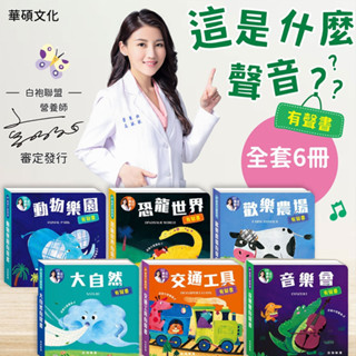 華碩 動物樂園 恐龍世界 歡樂農場 大自然 交通工具 音樂 高敏敏營養師推薦 這是什麼聲音 有聲書