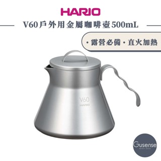 HARIO V60戶外用不鏽鋼咖啡壺 下壺 露營 戶外 O-VCSM-50-HSV Gusense Select 現貨