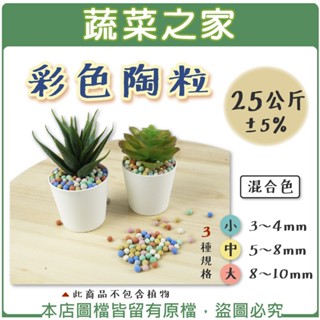 【蔬菜之家滿額免運】彩色陶粒25公斤±5% 沉水陶粒 陶碳球 土陶粒 水耕栽培 水耕蔬菜 水族造景 魚菜共生