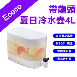 →臺灣現貨← Ecoco 意可可 帶龍頭夏日冷水壺4L 冷水壺 涼水壺 冷飲壺 大容量帶水龍頭冷水壺 冰箱冷水壺