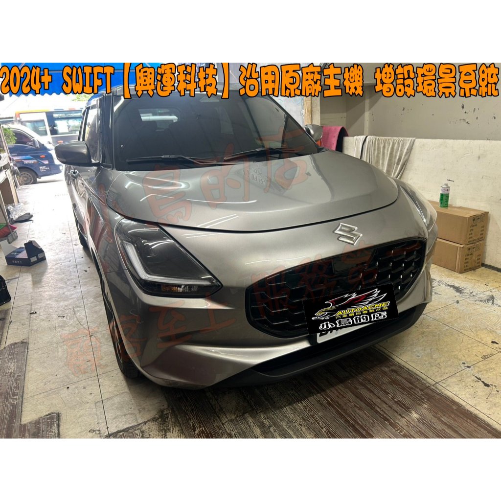 【小鳥的店】2024-25 SWIFT Simtech 興運科技 原廠螢幕主機 升級環景 1080P SONY 鏡頭
