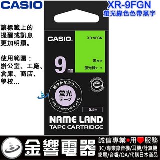 ●金響電器,CASIO XR-9FGN,XR9FGN,原廠,螢光綠色帶黑字,9mm,標籤印字帶,KL-P350W