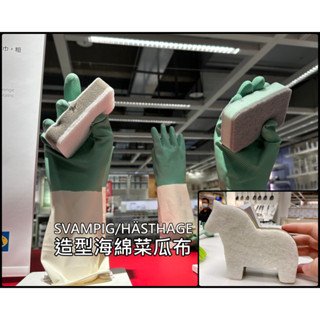 團團代購 IKEA 宜家家居 菜瓜布 洗碗 清潔刷 洗碗海綿 海綿刷 海綿菜瓜布 造型菜瓜布 小馬 海綿 洗碗刷 碗 盤