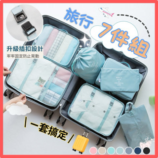 【臺灣18H出貨🔥】旅行袋七件組 加厚 旅行包 壓縮袋 收納包 束口袋 行李收納袋 旅行分裝袋 鞋袋 飛機包 盥洗包