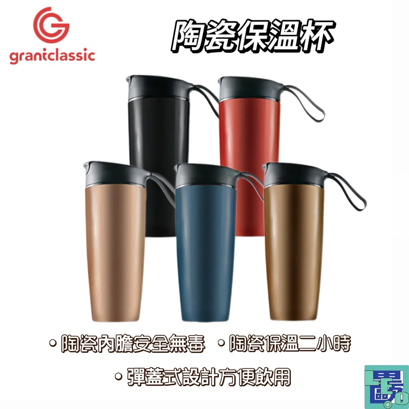 【grantclassic】陶杯杯 陶瓷保溫杯 保溫杯 隨行杯 560ml 陶瓷隨行杯 手提保溫杯