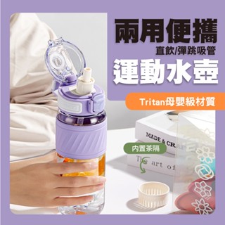 【TKK新款兩用彈跳吸管】運動水壺 Tritan水壺 防摔吸管水壺 健身水壺 tritan材質 吸管水杯 吸管水壺 水壺