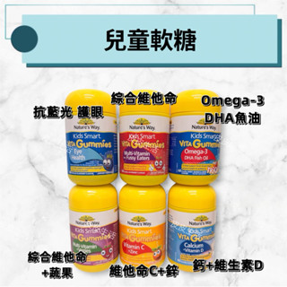 【現貨48H】親赴澳洲帶回 Nature’s way佳思敏兒童軟糖 魚油/蔬菜/鈣