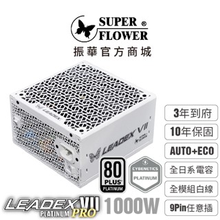 【振華】Leadex VII PRO 白金 1000W ATX3.1 全模組電源供應器 純白 9pin任意插