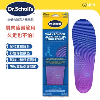 【爽健台灣】舒緩鞋墊 肌肉疲勞適用久走型 (男用) 1雙入｜Dr. Scholl's 台灣公司貨｜