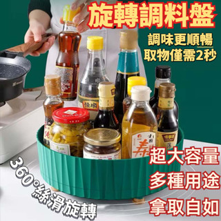 臺灣出貨 調味料收納架 旋轉收納盤 多功能收納旋轉盤 旋轉置物架 廚房託盤 調味料收納盒 調料盤 旋轉調料盤 廚房收納架