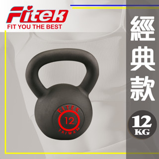 【Fitek】 12KG壺鈴 烤漆鑄鐵壺鈴 KB012型 全球通用規格 12公斤壺鈴