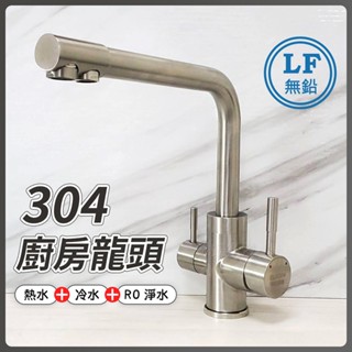 蝴蝶衛浴~304不鏽鋼【廚房水龍頭(三用)】LF無鉛認證.304不鏽鋼.廚房水龍頭無鉛水龍頭.飲水用水龍頭.LF.三用水