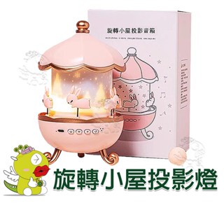 【啾愛你】(臺灣現貨) 旋轉小屋投影燈 (生日禮物 小夜燈 氛圍燈 浪漫氣氛 3種色溫 旋轉木馬 兔子)