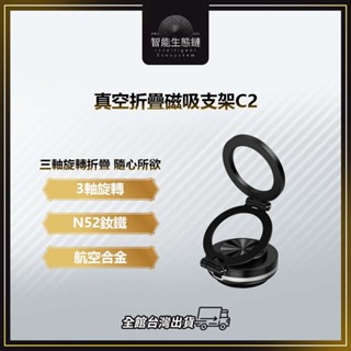 【智慧生態鏈】真空折疊磁吸支架C2 真空手機支架 磁吸手機支架 可旋轉 可折疊 Magsafe 真空吸盤