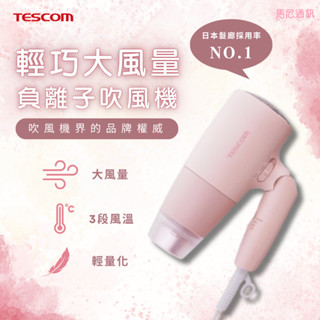 【TESCOM】TD550ATW輕巧大風量吹風機／易拔插頭／快速吹乾／羽量級495g／三段風溫風速／公司貨