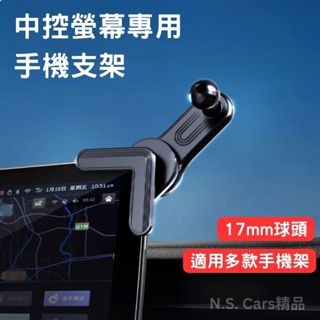【通用型】 中控螢幕 手機支架 延長 手機架 車用手機架 懸浮 螢幕 手機夾 電動手機架 磁吸手機支架 汽車手機支架