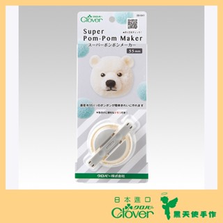 【黑天使手作】 Clover 可樂牌 製球器 55mm 58641 58-641 日本原裝貨 毛球製作