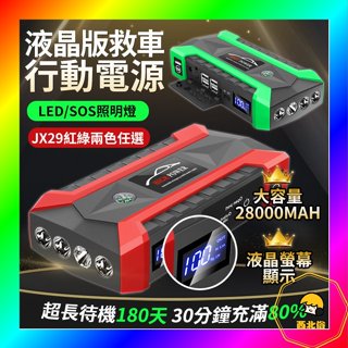 JX29 救車電源 電霸 汽車行動電源 汽車啟動電霸 救車行動電源 28000mah【液晶救車行動電源】📣西北俗📣