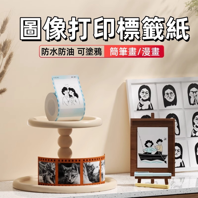 精臣B21 pro 原廠貼紙 圖片打印紙 標籤紙 圖片相片照片打印 自印小卡 防水可塗鴉 簡筆畫
