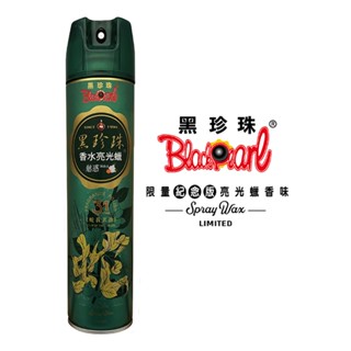 黑珍珠 蛇年限定魅惑香水亮光蠟 750ml