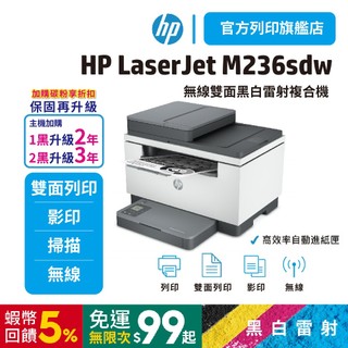 HP LaserJet M236sdw【HP官方旗艦館-加購碳粉升級3年保】黑白雷射複合機 <領券送蝦幣+滿額再送好禮>