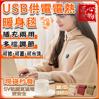 「臺灣出貨、現貨秒出」披肩毯 發熱毯 電熱披肩 披肩電熱毯 電熱毯 熱敷毯 加熱毯 USB電熱毯 恆溫電熱毯 可水洗披肩
