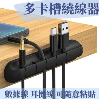 集線器 數據線收納 整線器 固線夾 固定理線器 繞線器 電線固定器 數據線固定槽 線夾