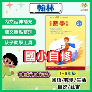 翰林國小 國小自修 新無敵自修 113上 113下 國小1~6年級 國語 數學 生活 自然 社會 附課本 習作解答 附解答｜【大方書局參考書網路書局】