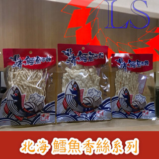【藍鑫】全蝦皮最低價 北海鱈魚香絲24g 48g 51g