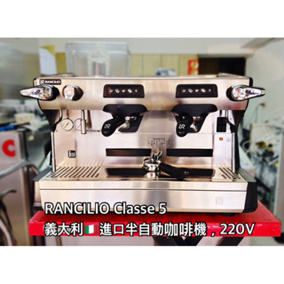 RANCILIO Classe 5 USB 義大利進口半自動咖啡機，220V
