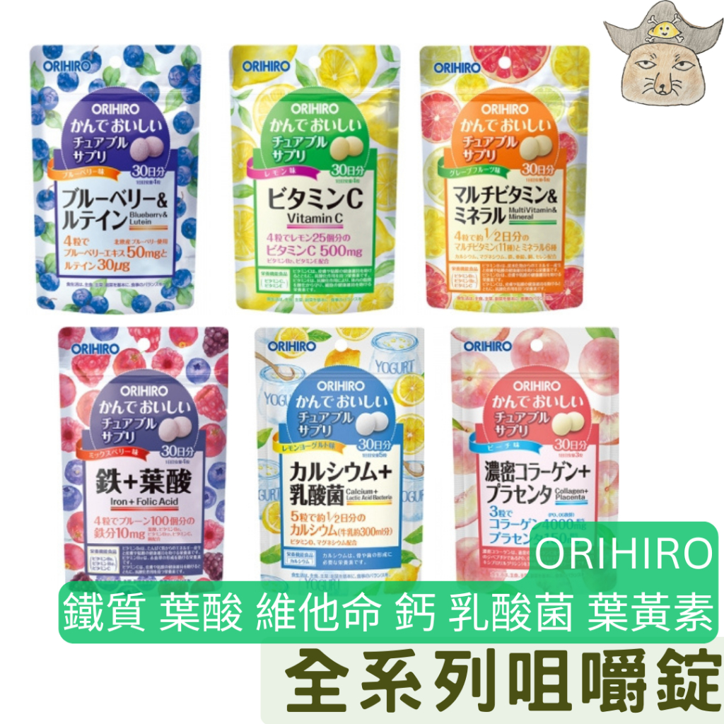 ORIHIRO 美味咀嚼錠 (鐵質 葉酸營養錠  維他命B 維他命C 鈣 乳酸菌 藍莓 葉黃素 檸檬)