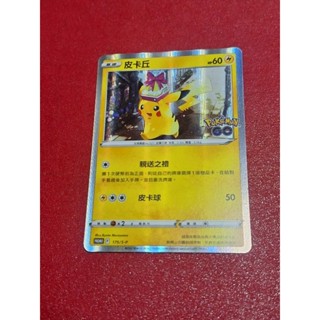 寶可夢Pok'eMoN 皮卡丘 閃卡 中文版 PTCG 卡牌 2022年 禮物皮卡丘 紀念球 特典Pokemon GO