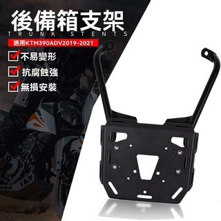 【台灣出貨】後貨架 貨物架 適用KTM 390 ADV 2019-2021改裝後尾架尾箱架行李架後備箱支架