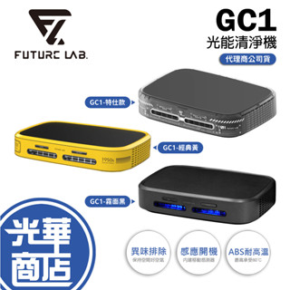Future Lab. 未來實驗室 GC1 光能清淨機 家用 車用 負離子空氣清淨機 清淨機 除臭 除異味 奈米活氧殺菌