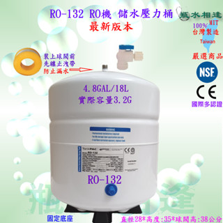 最新版現貨 RO機 儲水壓力桶 4.8GAL RO-132 (臺製認証)18L 3.2G儲水桶 純水桶 RO逆滲透純水機