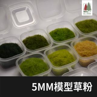 桌上微景｜5mm模型草粉 多色可選 15g/30g/50g 臺灣現貨